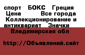 2.1) спорт : БОКС : Греция › Цена ­ 600 - Все города Коллекционирование и антиквариат » Значки   . Владимирская обл.